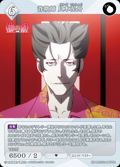 詐欺師 貝木泥舟 【BB-MGS2-047SR】